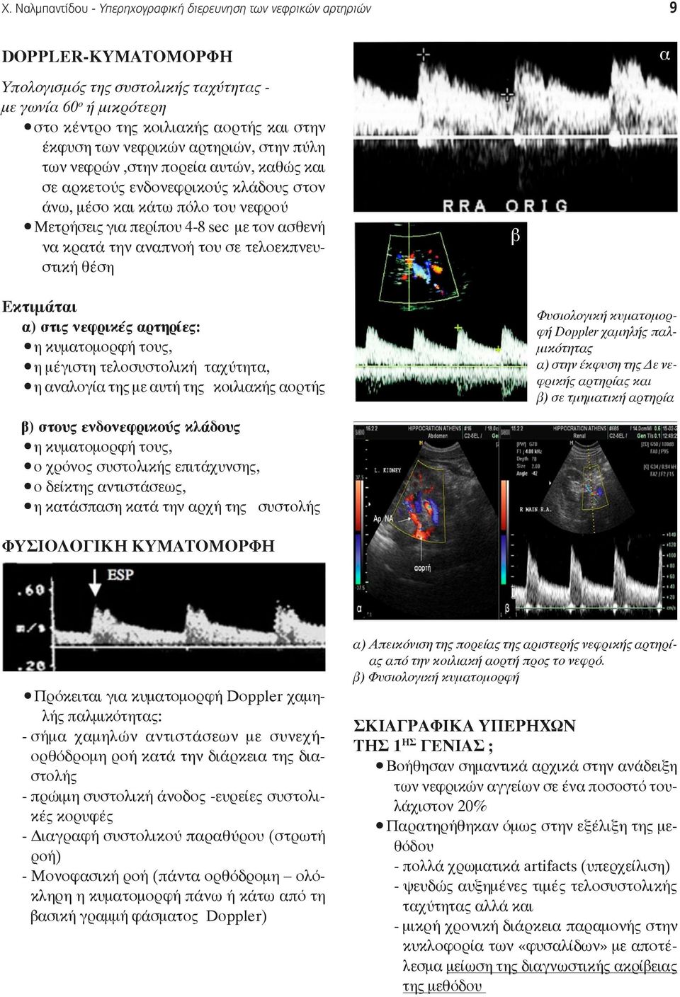 να κρατά την αναπνοή του σε τελοεκπνευστική θέση β Εκτιμάται α) στις νεφρικές αρτηρίες: η κυματομορφή τους, η μέγιστη τελοσυστολική ταχύτητα, η αναλογία της με αυτή της κοιλιακής αορτής Φυσιολογική