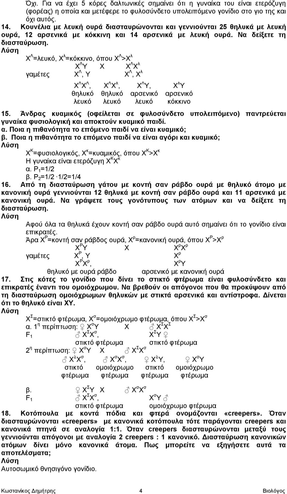 Χ Λ =λευκό, Χ λ =κόκκινο, όπου Χ Λ >Χ λ Χ Λ Υ Χ Χ Λ Χ λ γαμέτες Χ Λ, Υ Χ Λ, Χ λ Χ Λ Χ Λ, λευκό Χ Λ Χ λ, λευκό Χ Λ Υ, λευκό Χ λ Υ κόκκινο 15.