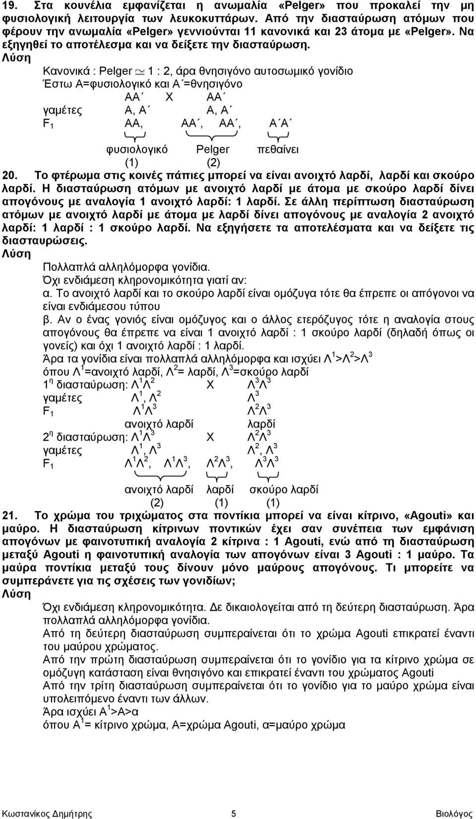 Κανονικά : Pelger 1 : 2, άρα θνησιγόνο αυτοσωμικό γονίδιο Έστω Α= και Α =θνησιγόνο ΑΑ Χ ΑΑ γαμέτες Α, Α Α, Α ΑΑ, ΑΑ, ΑΑ, Α Α Pelger πεθαίνει (1) (2) 20.