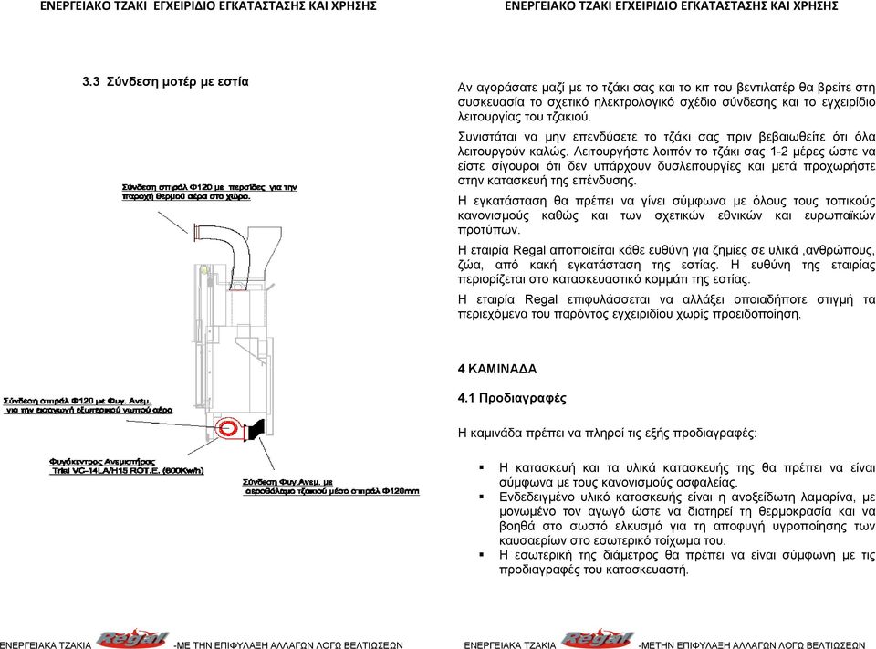 Λειτουργήστε λοιπόν το τζάκι σας 1-2 μέρες ώστε να είστε σίγουροι ότι δεν υπάρχουν δυσλειτουργίες και μετά προχωρήστε στην κατασκευή της επένδυσης.