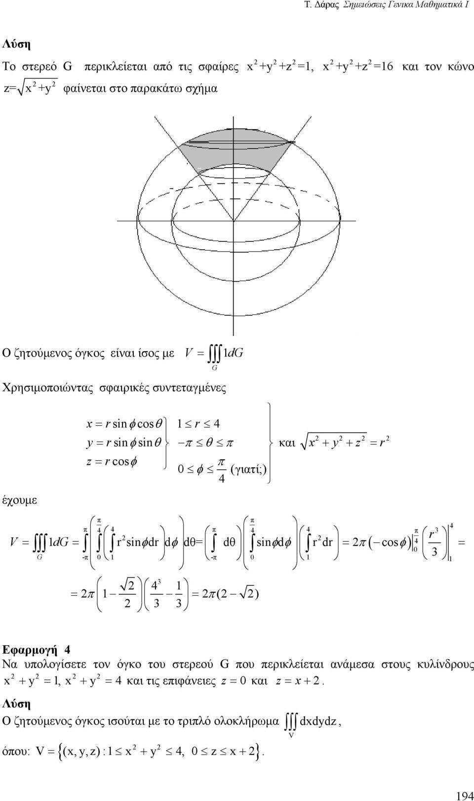 - V d rsinφdr dφ dθ dθ sinφdφ r dr cosφ 4 ( ) Εφαρμογή 4 Να υολογίσετε τον όγκο του στερεού ου ερικλείεται ανάμεσα στους