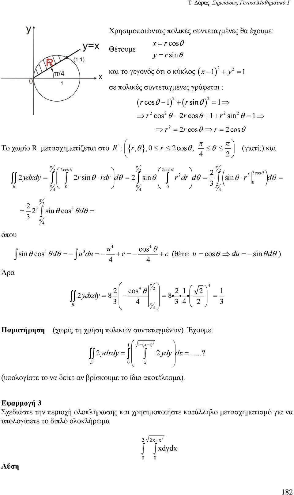 θdθ 4 4 4 u cos θ sinθcos θdθ u du + c + 4 4 c (θέτω u cosθ du sin d 4 4 cos θ dd 8 8i i i 4 4 4 θ θ ) Παρατήρηση (χωρίς τη χρήση ολικών συντεταγμένων). Έχουμε: D ( ) dd d d.