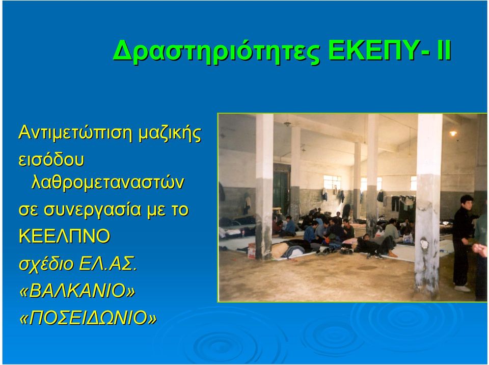 λαθρομεταναστών σε συνεργασία με