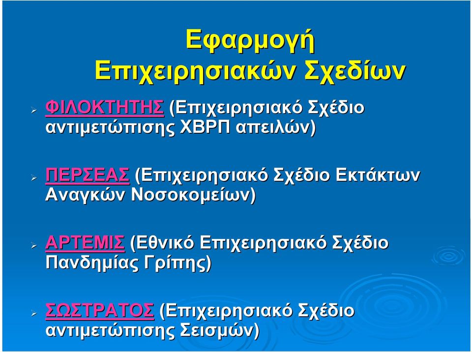 Εκτάκτων Αναγκών Νοσοκομείων) ΑΡΤΕΜΙΣ (Εθνικό Επιχειρησιακό