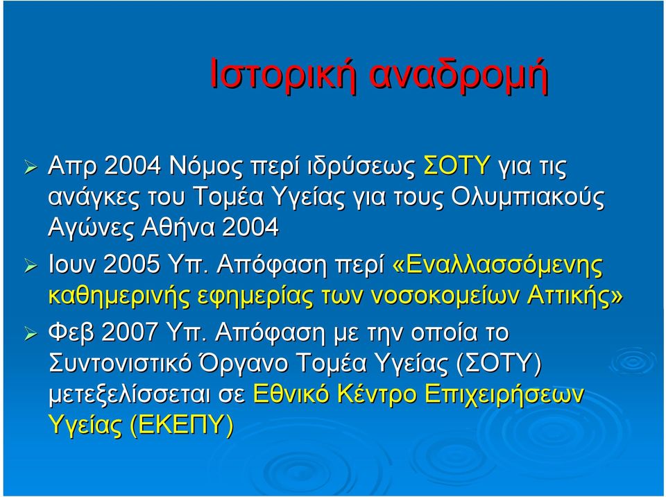 Απόφαση περί «Εναλλασσόμενης καθημερινής εφημερίας των νοσοκομείων Αττικής» Φεβ 2007 Υπ.