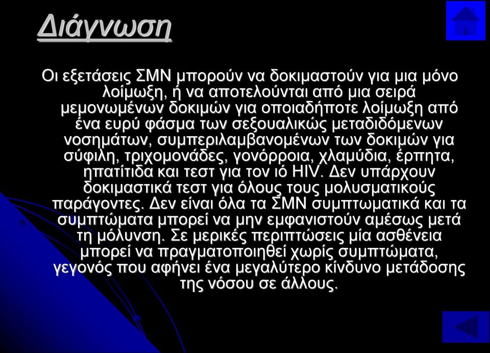 HIV. Δεν υπάρχουν δοκιμαστικά τεστ για όλους τους μολυσματικούς παράγοντες.