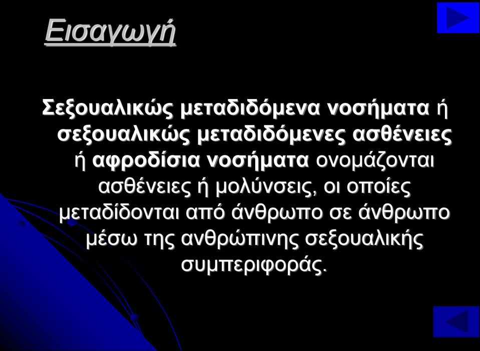 ασθένειες ή μολύνσεις, οι οποίες μεταδίδονται από