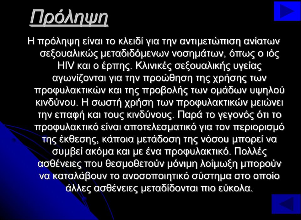 Η σωστή χρήση των προφυλακτικών μειώνει την επαφή και τους κινδύνους.