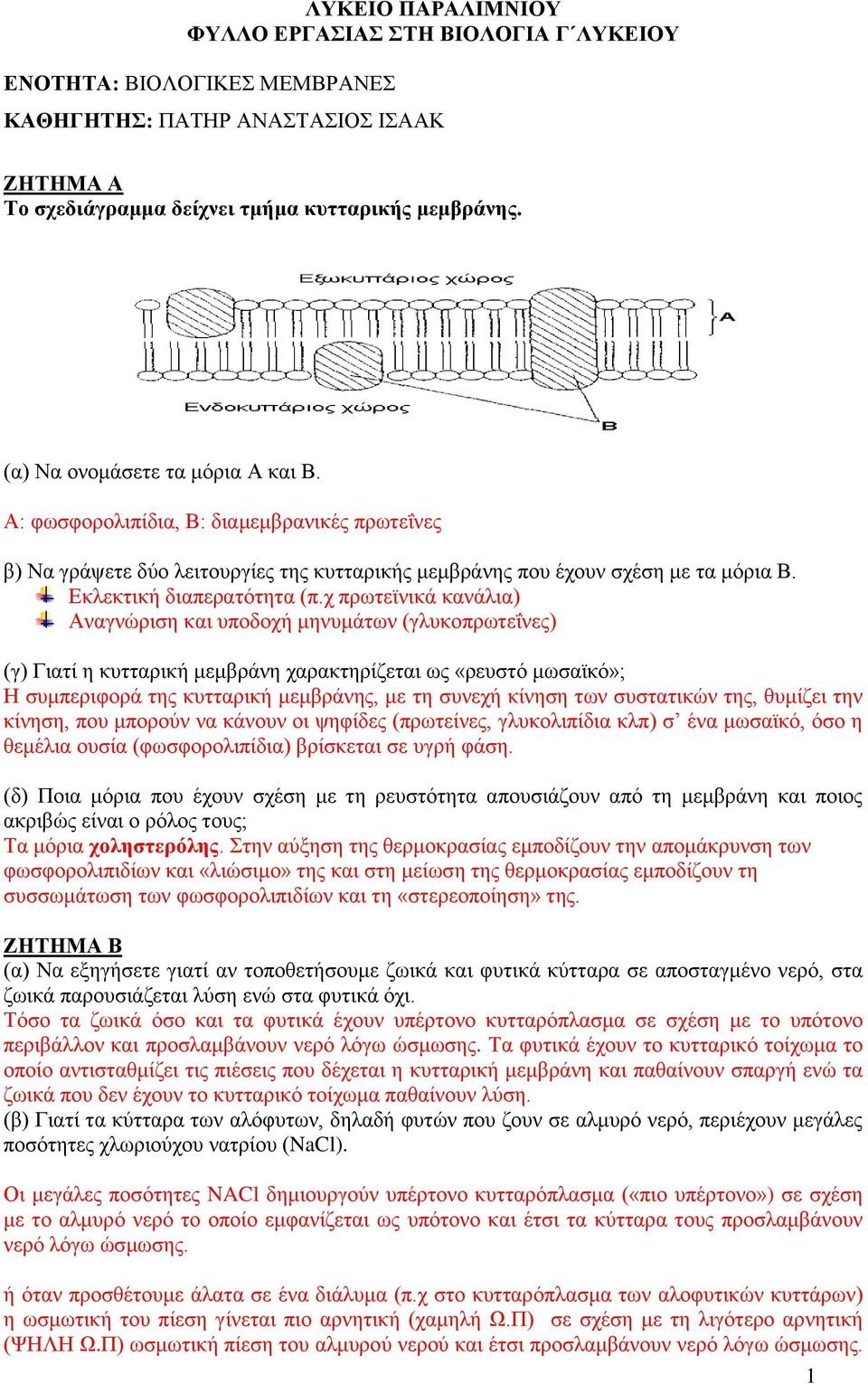 χ πρωτεϊνικά κανάλια) Αναγνώριση και υποδοχή μηνυμάτων (γλυκοπρωτεΐνες) (γ) Γιατί η κυτταρική μεμβράνη χαρακτηρίζεται ως «ρευστό μωσαϊκό»; Η συμπεριφορά της κυτταρική μεμβράνης, με τη συνεχή κίνηση