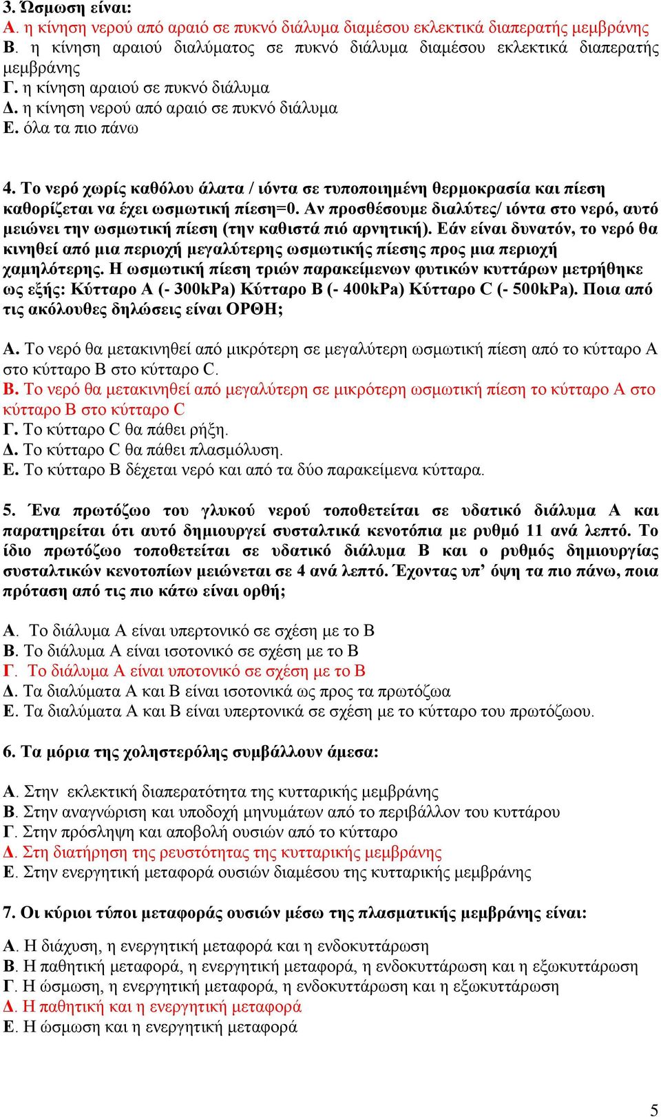 Το νερό χωρίς καθόλου άλατα / ιόντα σε τυποποιημένη θερμοκρασία και πίεση καθορίζεται να έχει ωσμωτική πίεση=0.