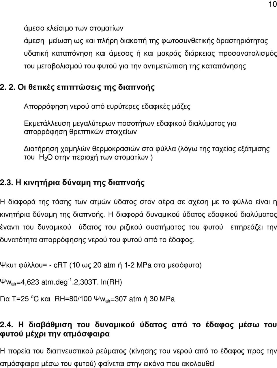 2. Οι θετικές επιπτώσεις της διαπνοής Απορρόφηση νερού από ευρύτερες εδαφικές μάζες Εκμετάλλευση μεγαλύτερων ποσοτήτων εδαφικού διαλύματος για απορρόφηση θρεπτικών στοιχείων Διατήρηση χαμηλών