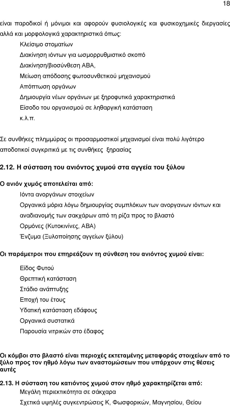 12. Η σύσταση του ανιόντος χυμού στα αγγεία του ξύλου Ο ανιόν χυμός αποτελείται από: Ιόντα ανοργάνων στοιχείων Οργανικά μόρια λόγω δημιουργίας συμπλόκων των ανοργανων ιόντων και αναδιανομής των