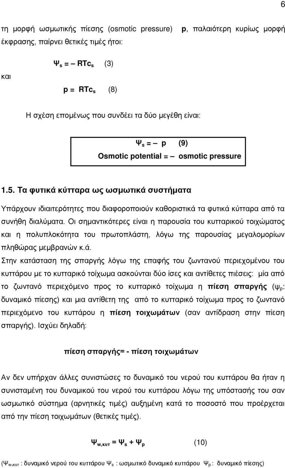 Οι σημαντικότερες είναι η παρουσία του κυτταρικού τοιχώματος και η πολυπλοκότητα του πρωτοπλάσ