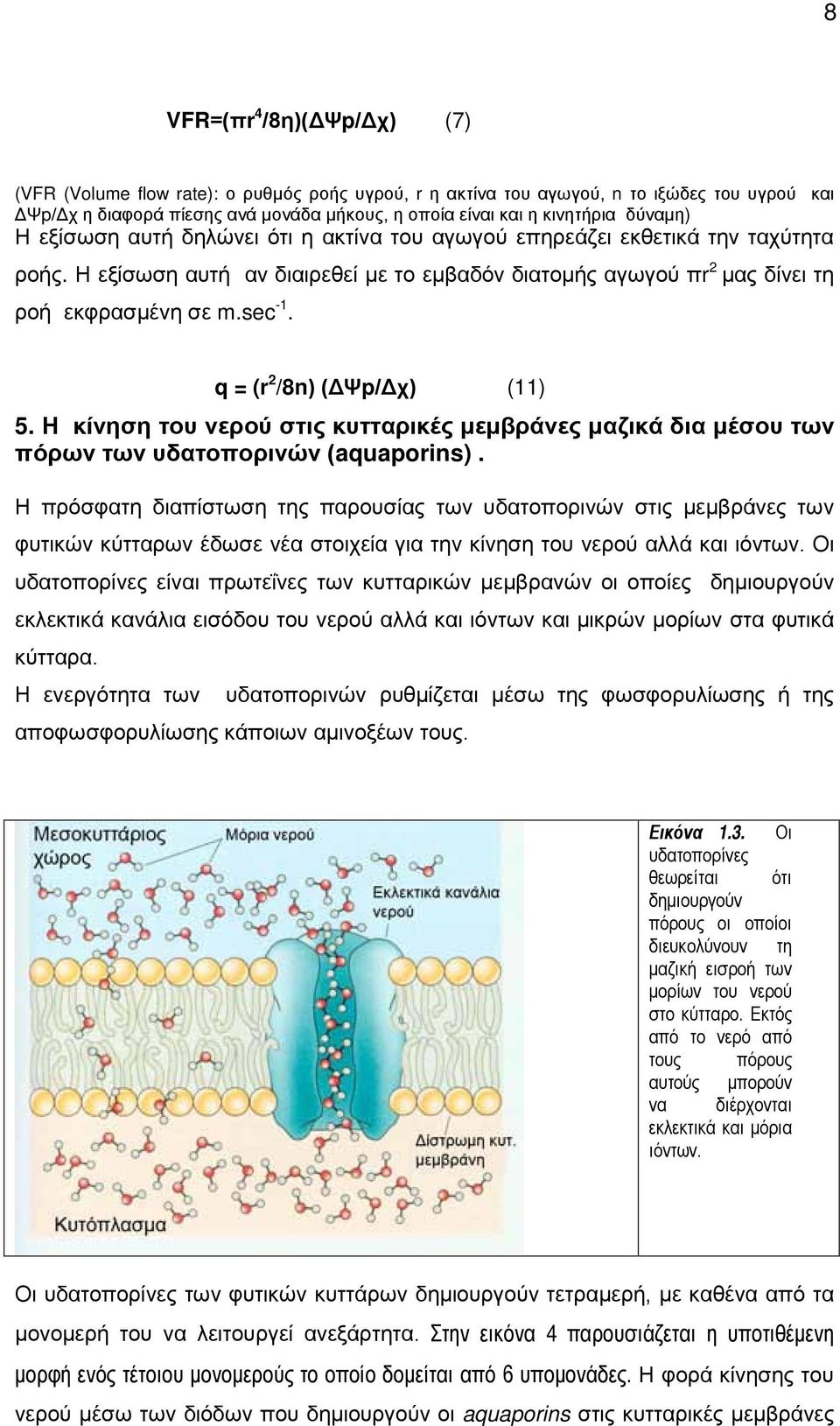q = (r 2 /8n) (ΔΨp/Δχ) (11) 5. Η κίνηση του νερού στις κυτταρικές μεμβράνες μαζικά δια μέσου των πόρων των υδατοπορινών (aquaporins).