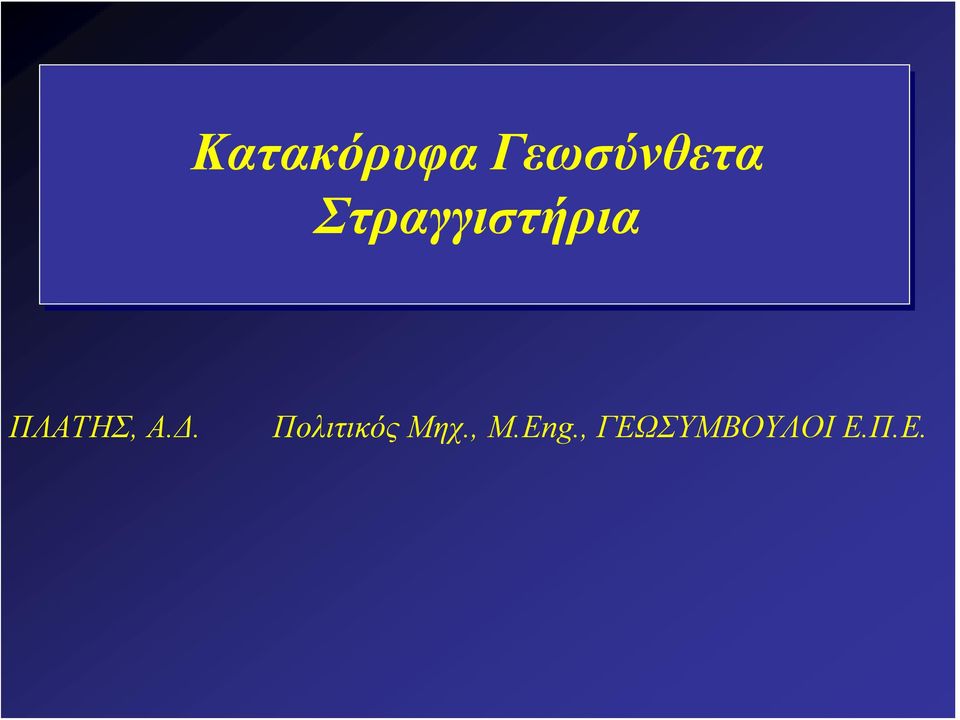 Α.Δ. Πολιτικός Μηχ., Μ.