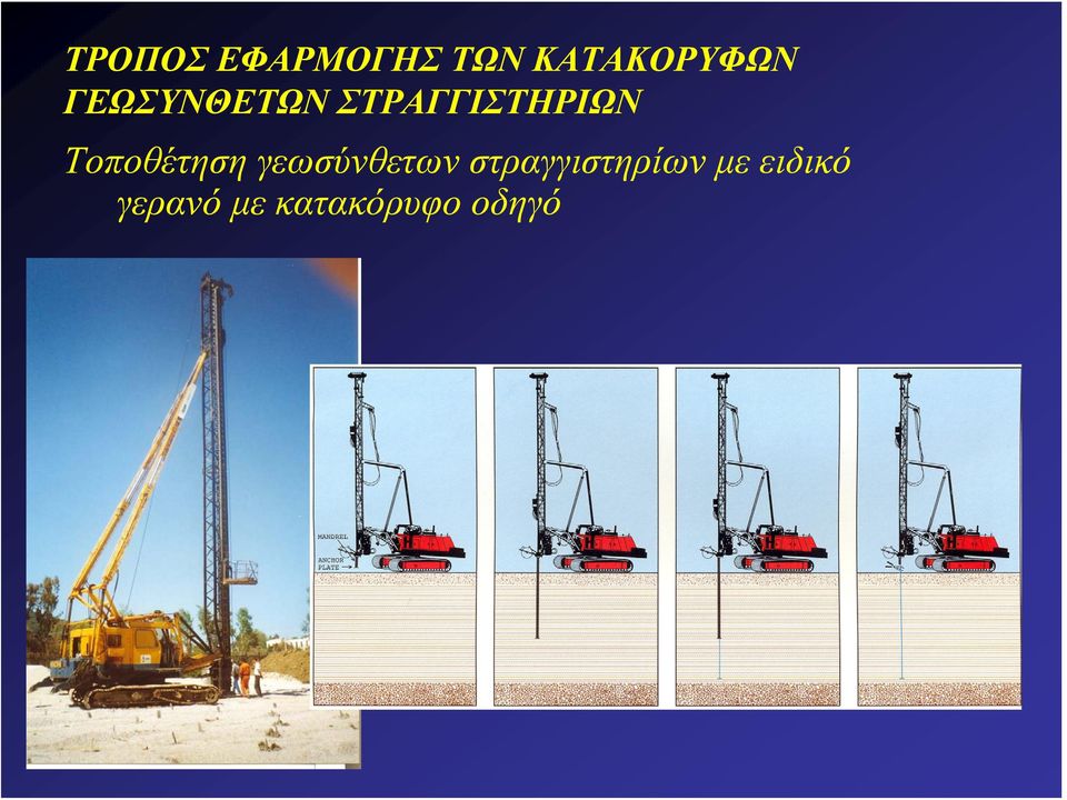 Τοποθέτηση γεωσύνθετων