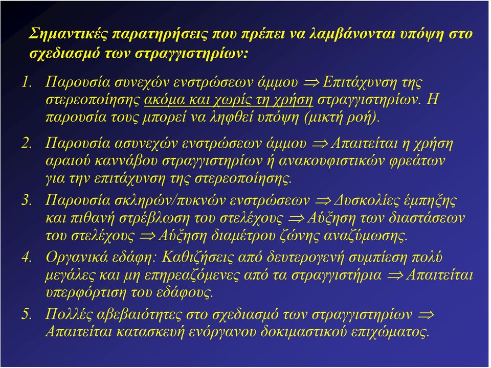 Παρουσία ασυνεχών ενστρώσεων άμμου Απαιτείται η χρήση αραιού καννάβου στραγγιστηρίων ή ανακουφιστικών φρεάτων για την επιτάχυνση της στερεοποίησης. 3.