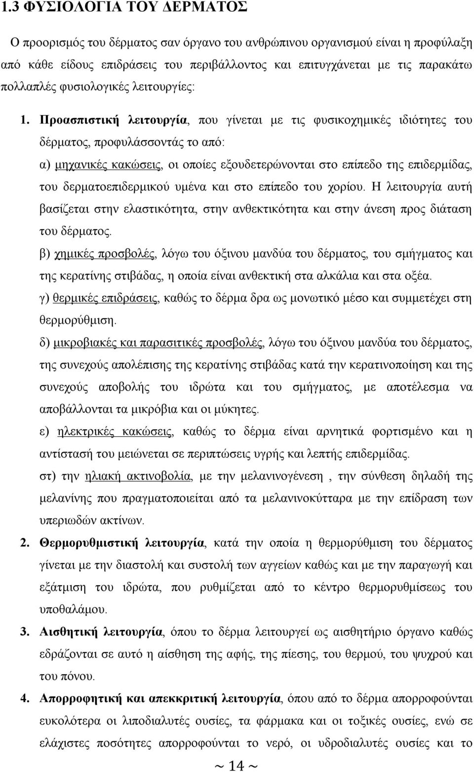 Προασπιστική λειτουργία, που γίνεται με τις φυσικοχημικές ιδιότητες του δέρματος, προφυλάσσοντάς το από: α) μηχανικές κακώσεις, οι οποίες εξουδετερώνονται στο επίπεδο της επιδερμίδας, του