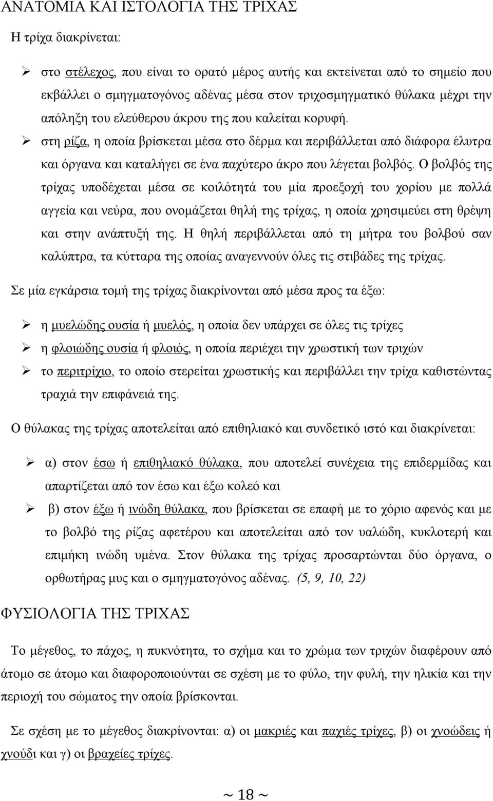 στη ρίζα, η οποία βρίσκεται μέσα στο δέρμα και περιβάλλεται από διάφορα έλυτρα και όργανα και καταλήγει σε ένα παχύτερο άκρο που λέγεται βολβός.