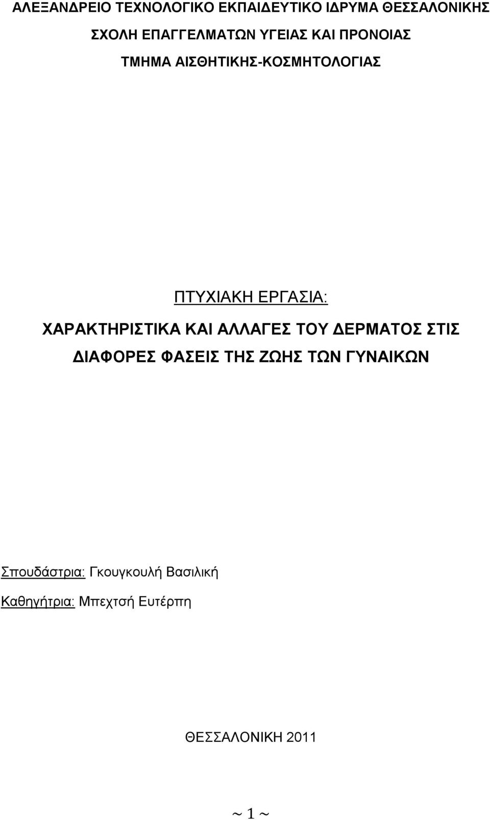 ΧΑΡΑΚΤΗΡΙΣΤΙΚΑ ΚΑΙ ΑΛΛΑΓΕΣ ΤΟΥ ΔΕΡΜΑΤΟΣ ΣΤΙΣ ΔΙΑΦΟΡΕΣ ΦΑΣΕΙΣ ΤΗΣ ΖΩΗΣ ΤΩΝ