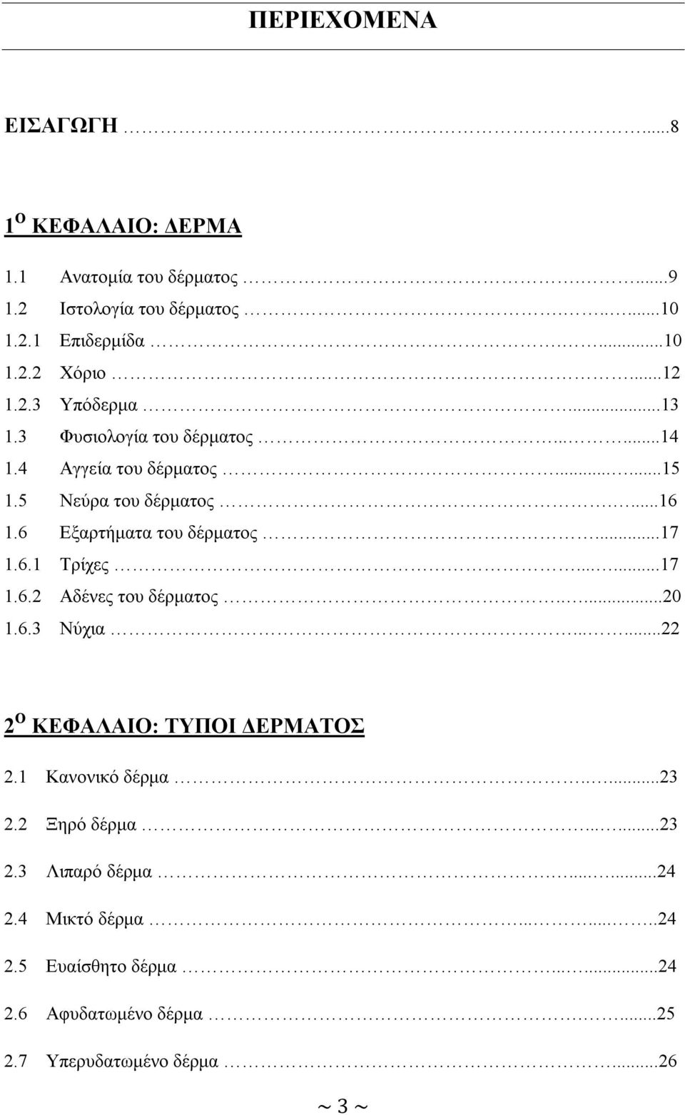 6 Εξαρτήματα του δέρματος...17 1.6.1 Τρίχες......17 1.6.2 Αδένες του δέρματος.....20 1.6.3 Νύχια......22 2 Ο ΚΕΦΑΛΑΙΟ: ΤΥΠΟΙ ΔΕΡΜΑΤΟΣ 2.