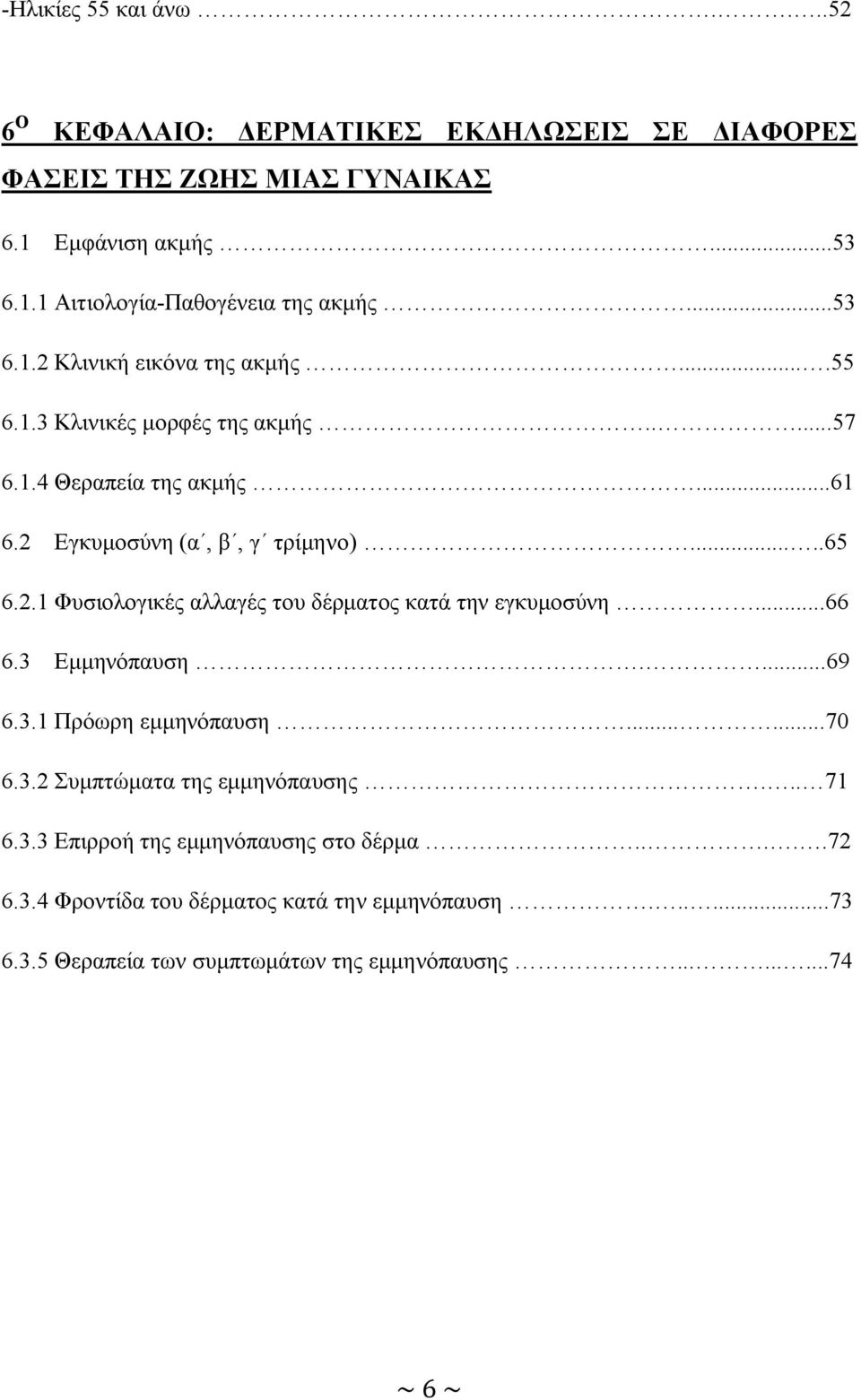 ..66 6.3 Εμμηνόπαυση....69 6.3.1 Πρόωρη εμμηνόπαυση......70 6.3.2 Συμπτώματα της εμμηνόπαυσης... 71 6.3.3 Επιρροή της εμμηνόπαυσης στο δέρμα.....72 6.3.4 Φροντίδα του δέρματος κατά την εμμηνόπαυση.