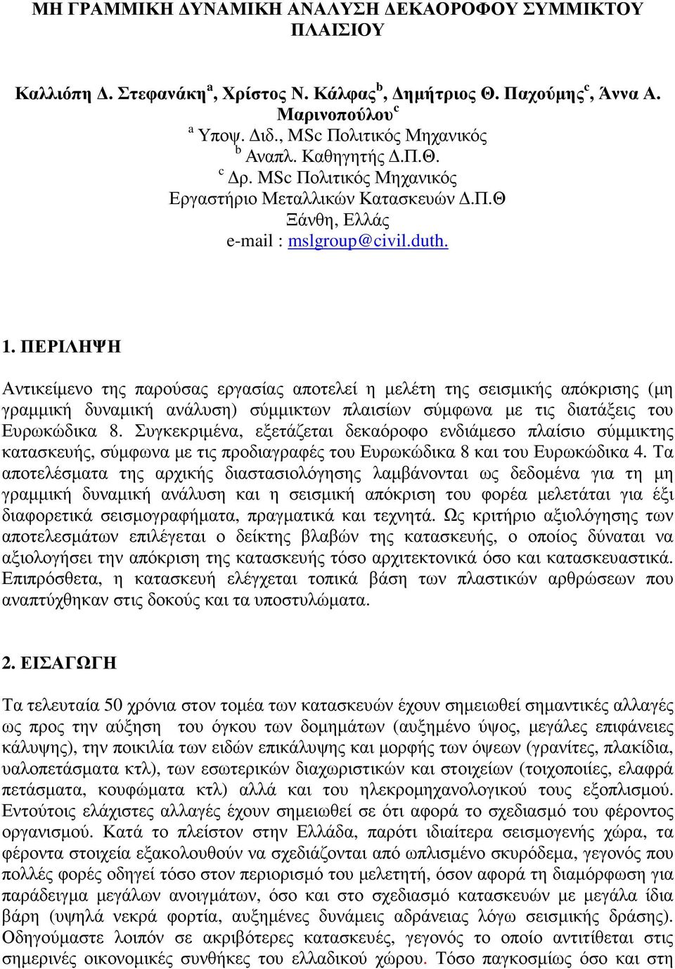 ΠΕΡΙΛΗΨΗ Αντικείμενο της παρούσας εργασίας αποτελεί η μελέτη της σεισμικής απόκρισης (μη γραμμική δυναμική ανάλυση) σύμμικτων πλαισίων σύμφωνα με τις διατάξεις του Ευρωκώδικα 8.