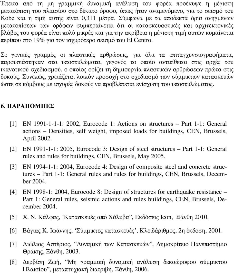 κυμαίνεται περίπου στο 19% για τον ισχυρότερο σεισμό του El Centro.