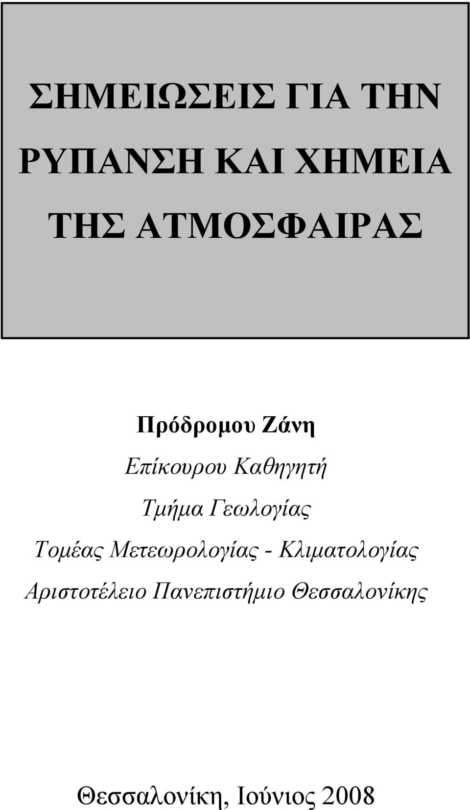 Γεωλογίας Τομέας Μετεωρολογίας - Κλιματολογίας
