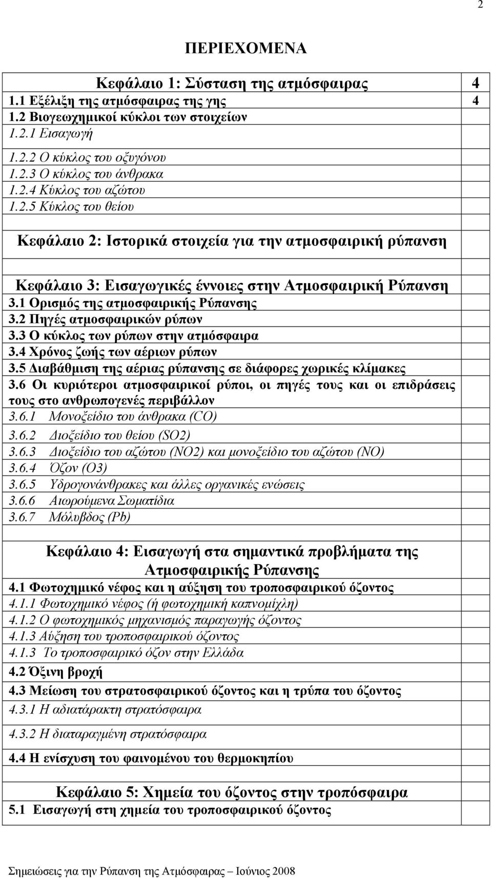 1 Ορισμός της ατμοσφαιρικής Ρύπανσης 3.2 Πηγές ατμοσφαιρικών ρύπων 3.3 Ο κύκλος των ρύπων στην ατμόσφαιρα 3.4 Χρόνος ζωής των αέριων ρύπων 3.