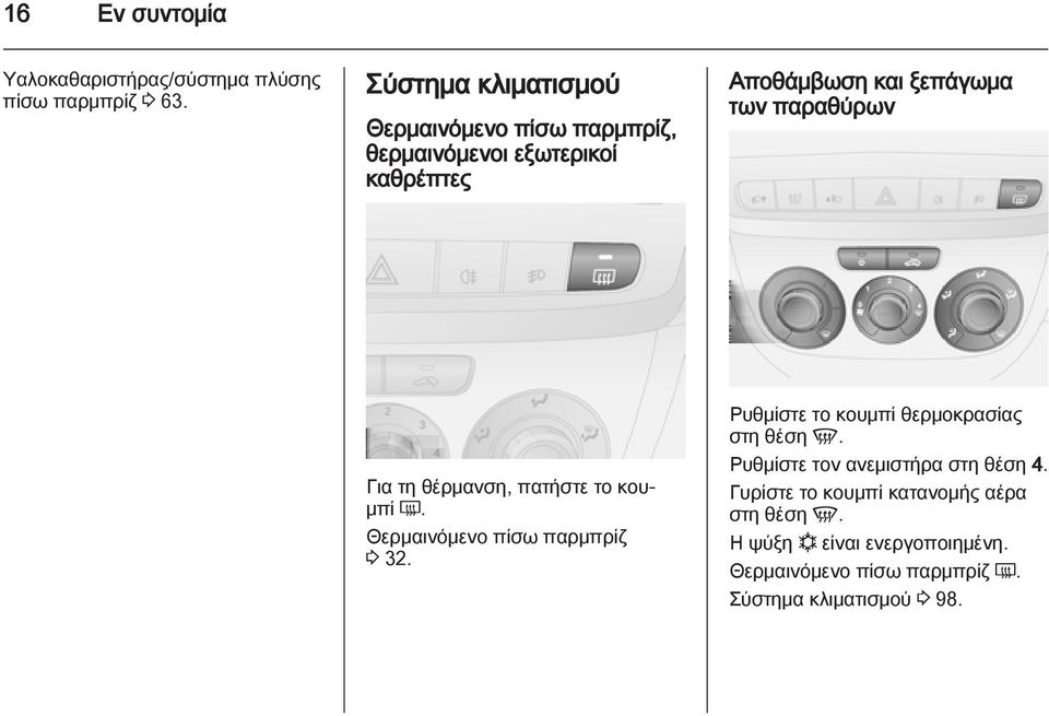 παραθύρων Για τη θέρμανση, πατήστε το κουμπί Ü. Θερμαινόμενο πίσω παρμπρίζ 3 32.