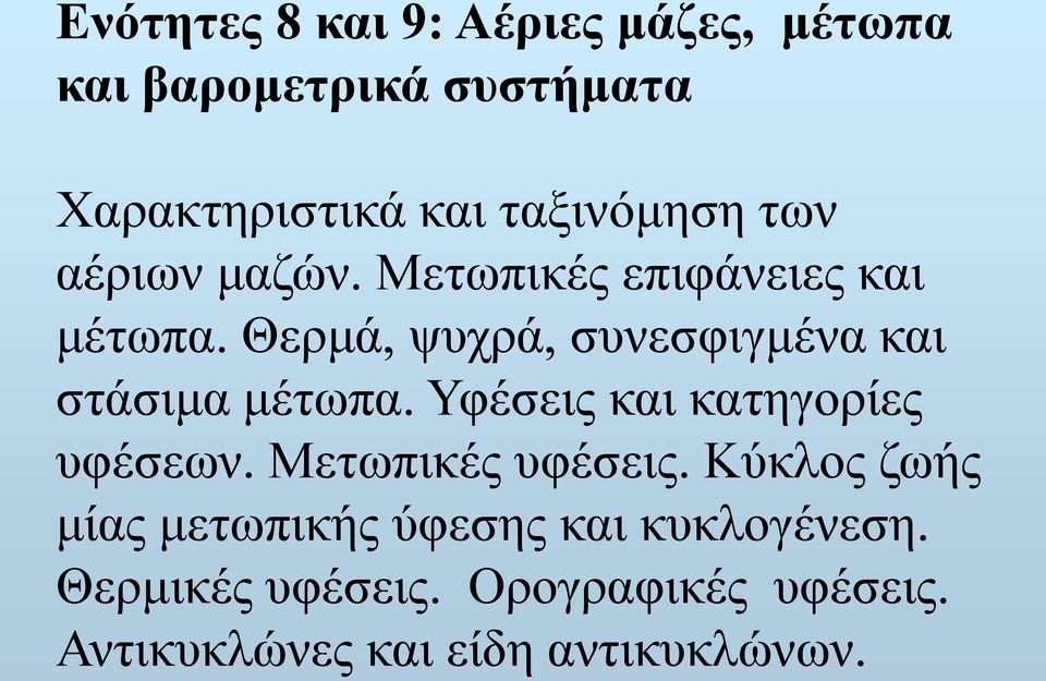 Θερμά, ψυχρά, συνεσφιγμένα και στάσιμα μέτωπα. Υφέσεις και κατηγορίες υφέσεων.