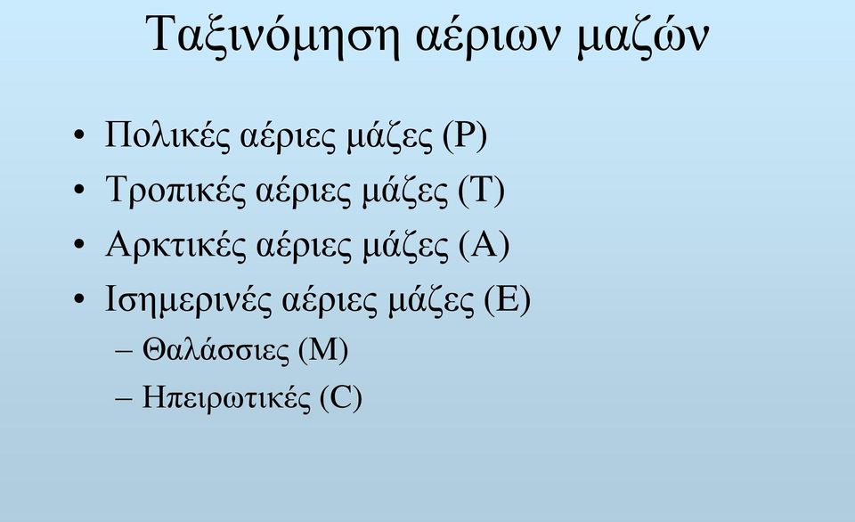 Αρκτικές αέριες μάζες (A) Ισημερινές