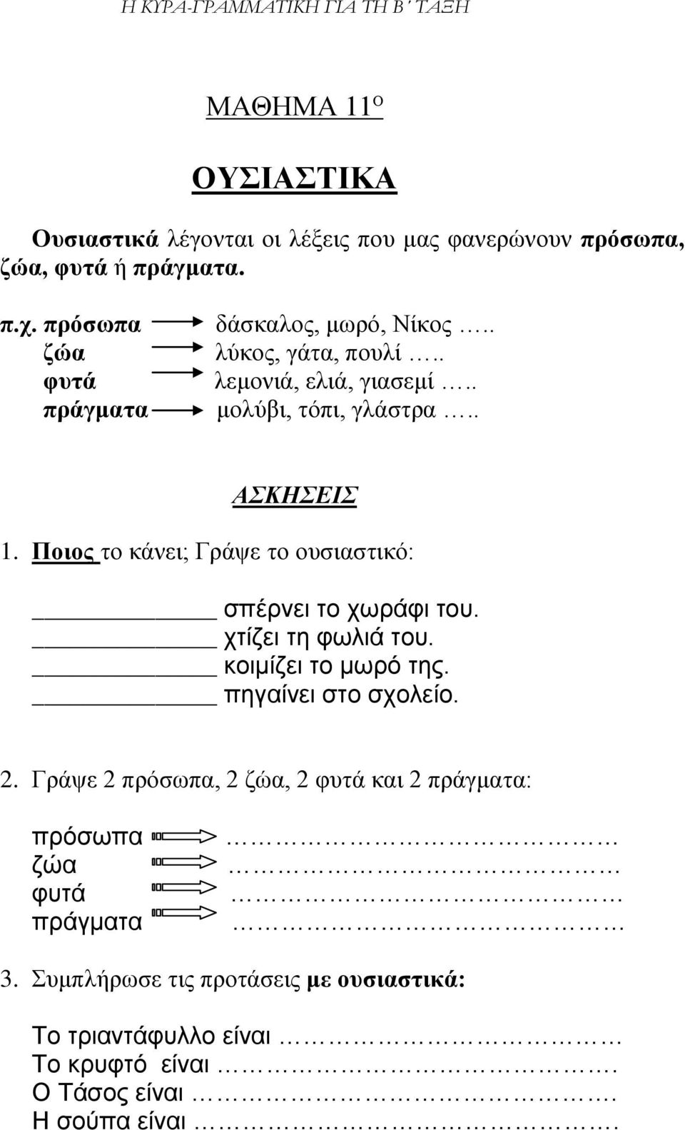 Ποιος το κάνει; Γράψε το ουσιαστικό: σπέρνει το χωράφι του. χτίζει τη φωλιά του. κοιμίζει το μωρό της. πηγαίνει στο σχολείο. 2.