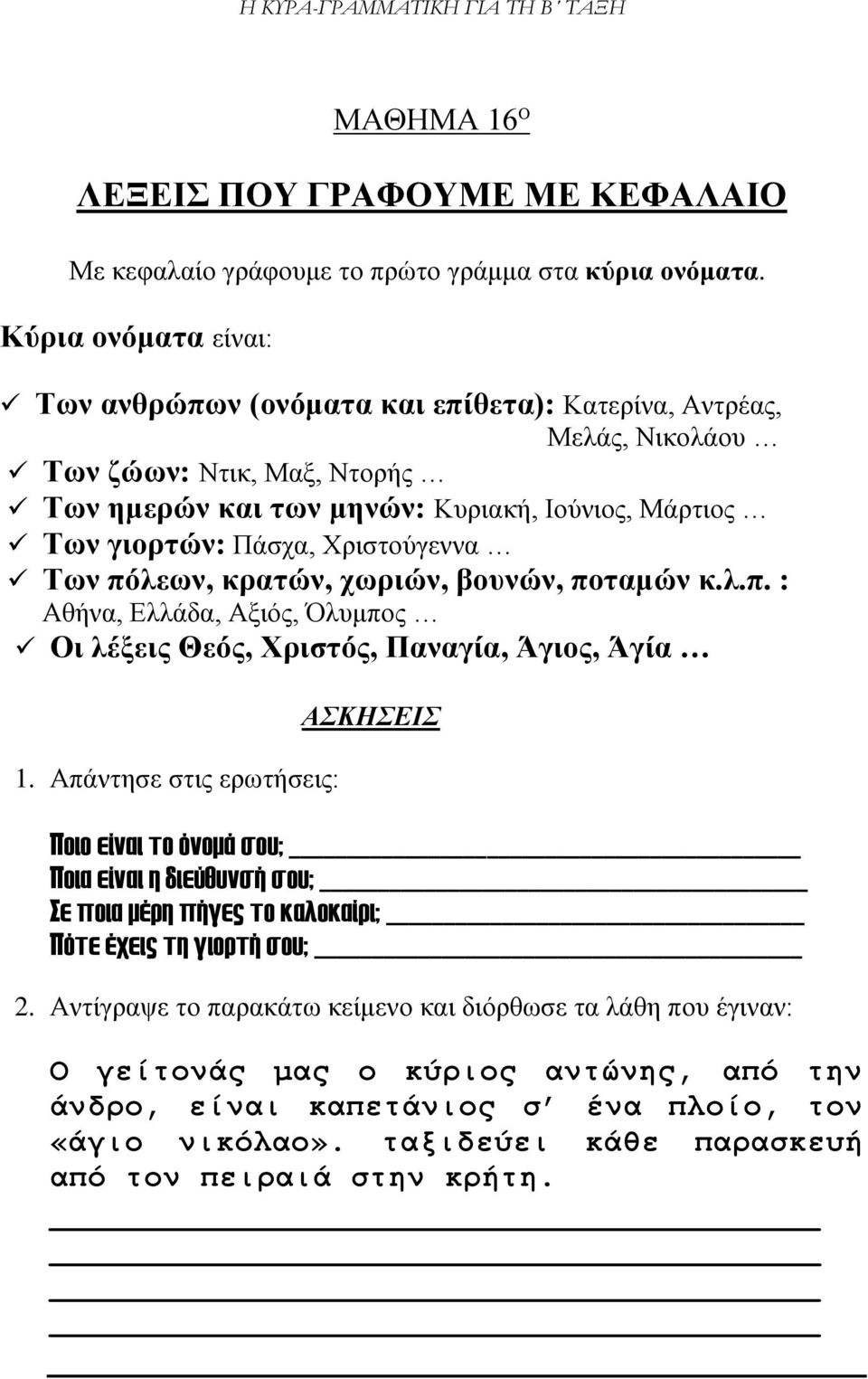 Χριστούγεννα Των πόλεων, κρατών, χωριών, βουνών, ποταμών κ.λ.π. : Αθήνα, Ελλάδα, Αξιός, Όλυμπος Οι λέξεις Θεός, Χριστός, Παναγία, Άγιος, Άγία 1.