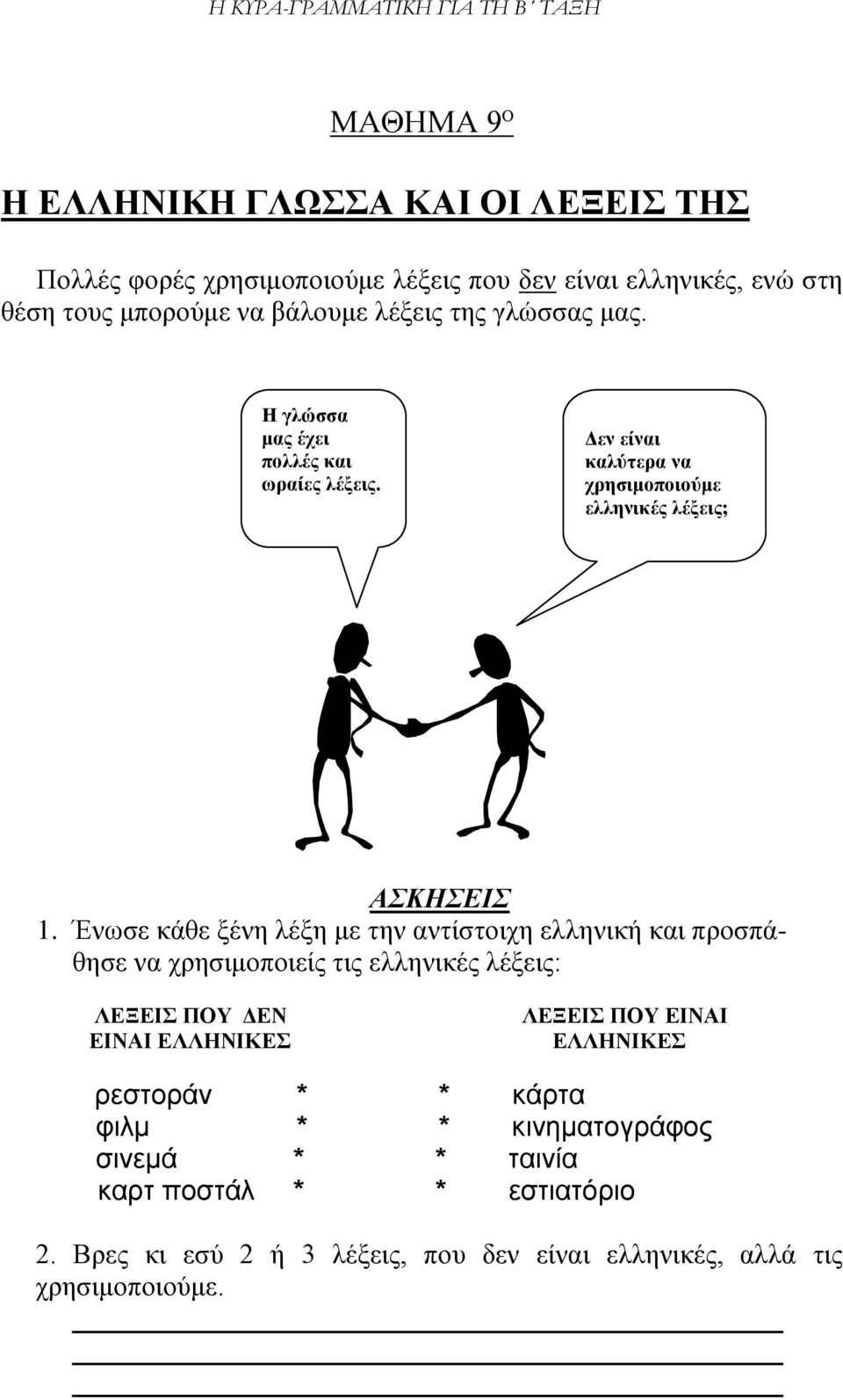 Ένωσε κάθε ξένη λέξη με την αντίστοιχη ελληνική και προσπάθησε να χρησιμοποιείς τις ελληνικές λέξεις: ΛΕΞΕΙΣ ΠΟΥ ΔΕΝ ΕΙΝΑΙ ΕΛΛΗΝΙΚΕΣ ΛΕΞΕΙΣ ΠΟΥ ΕΙΝΑΙ