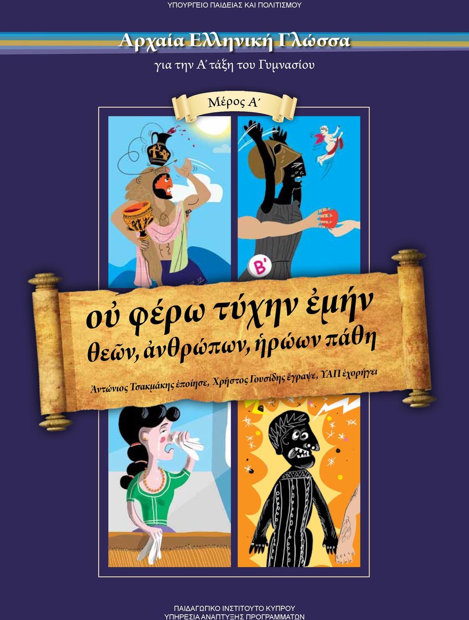 ἡρώων πάθη Ἀντώνιος Τσακμάκης ἐποίησε, Χρῆστος Γουσίδης ἔγραψε,