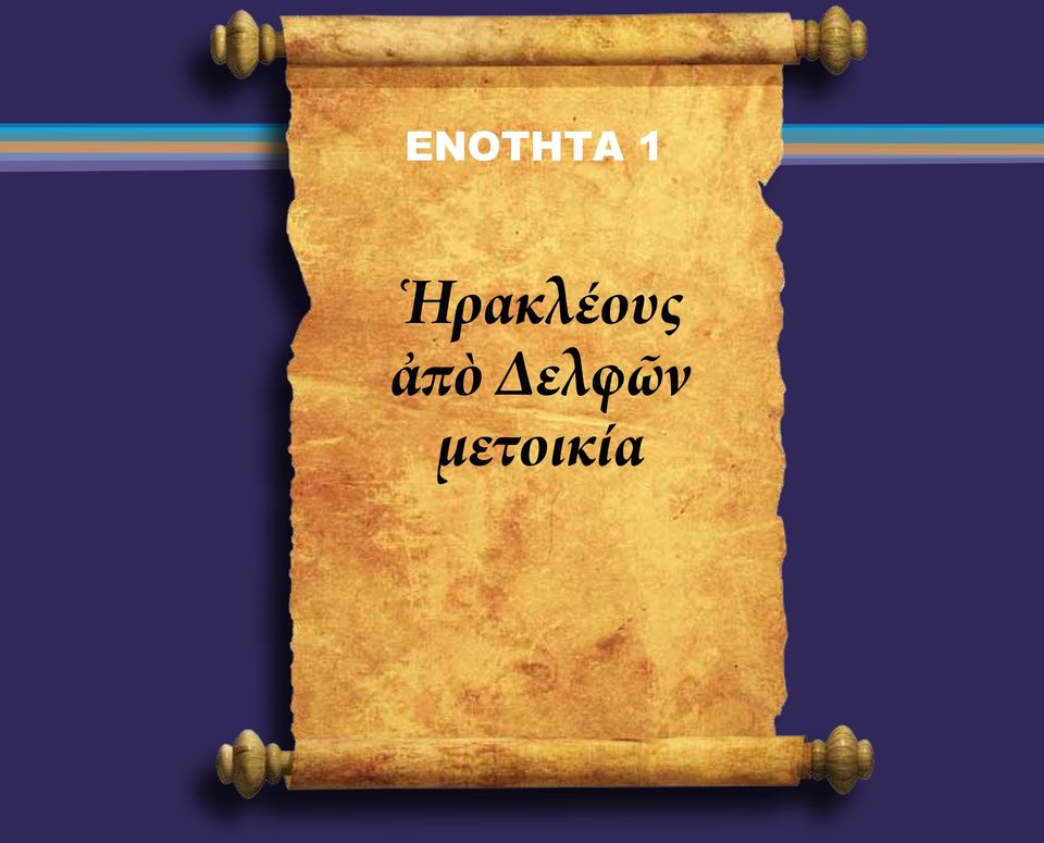 Δελφῶν μετοικία 