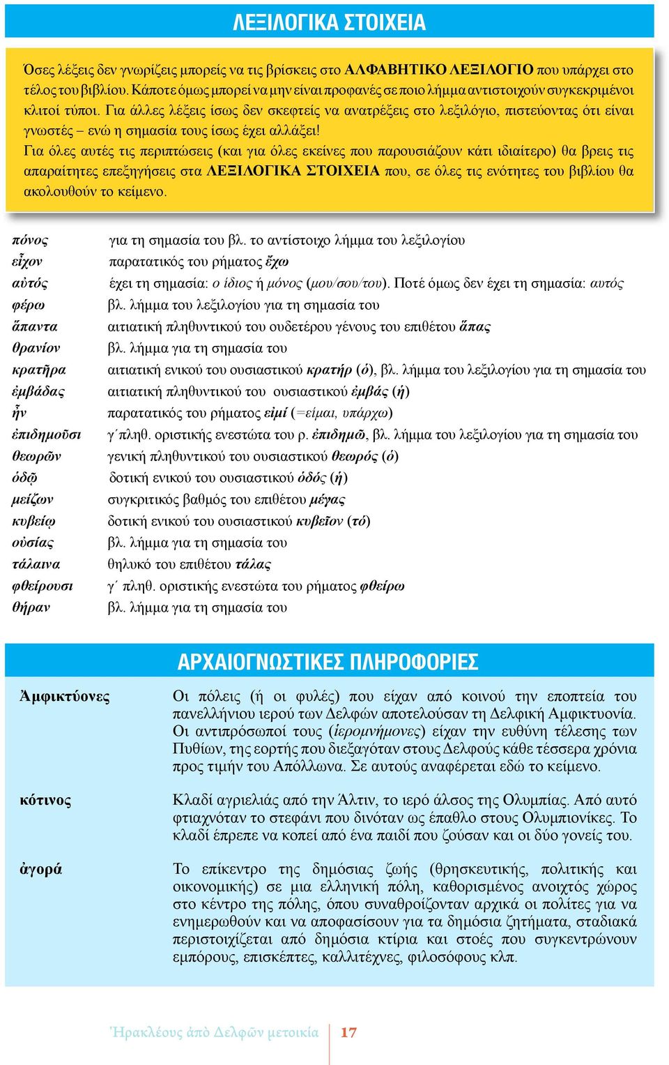 Για άλλες λέξεις ίσως δεν σκεφτείς να ανατρέξεις στο λεξιλόγιο, πιστεύοντας ότι είναι γνωστές ενώ η σημασία τους ίσως έχει αλλάξει!