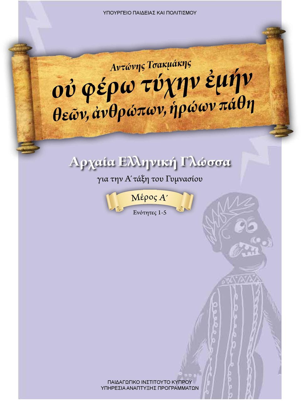 Ελληνική Γλώσσα για την Α τάξη του Γυμνασίου Μέρος Α
