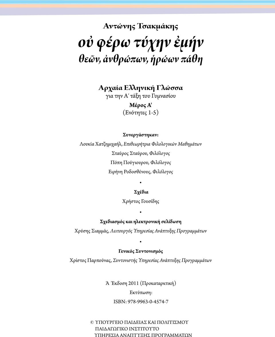 Σχεδιασμός και ηλεκτρονική σελίδωση Χρύσης Σιαμμάς, Λειτουργός Υπηρεσίας Ανάπτυξης Προγραμμάτων Γενικός Συντονισμός Χρίστος Παρπούνας, Συντονιστής Υπηρεσίας