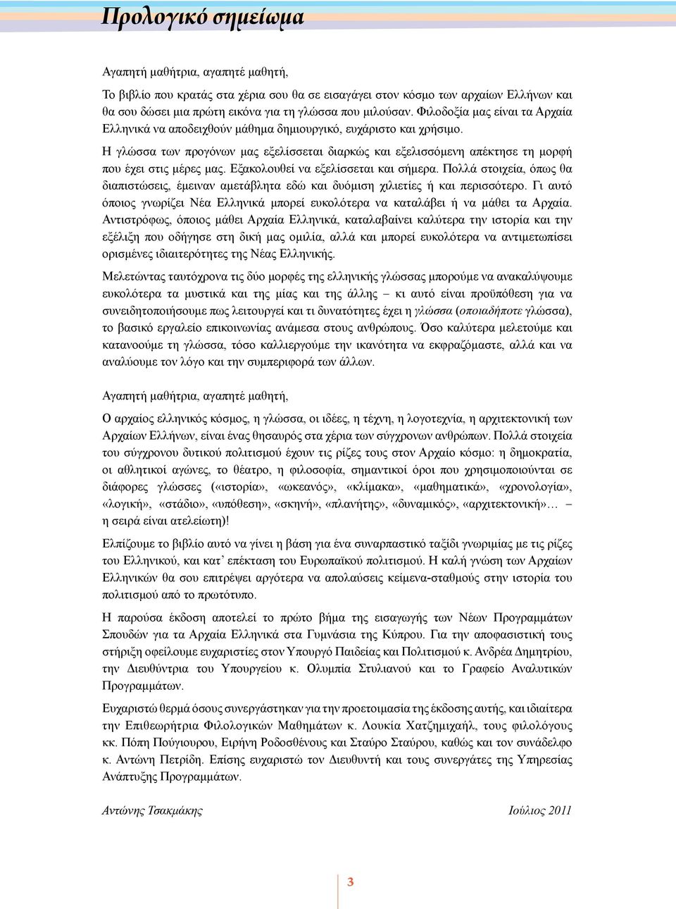 Η γλώσσα των προγόνων μας εξελίσσεται διαρκώς και εξελισσόμενη απέκτησε τη μορφή που έχει στις μέρες μας. Εξακολουθεί να εξελίσσεται και σήμερα.