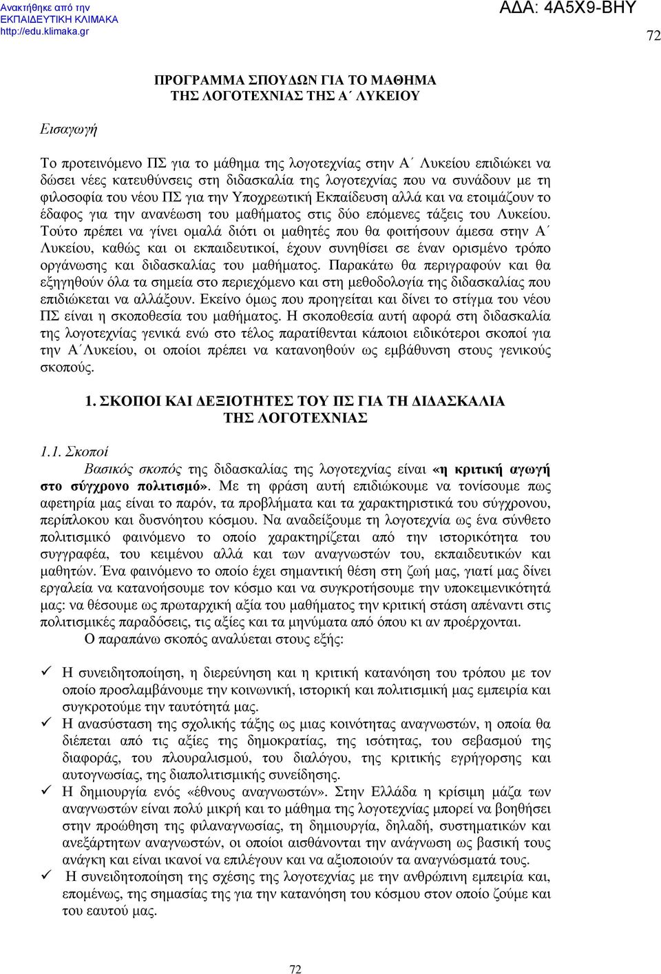 Τούτο πρέπει να γίνει οµαλά διότι οι µαθητές που θα φοιτήσουν άµεσα στην Α Λυκείου, καθώς και οι εκπαιδευτικοί, έχουν συνηθίσει σε έναν ορισµένο τρόπο οργάνωσης και διδασκαλίας του µαθήµατος.