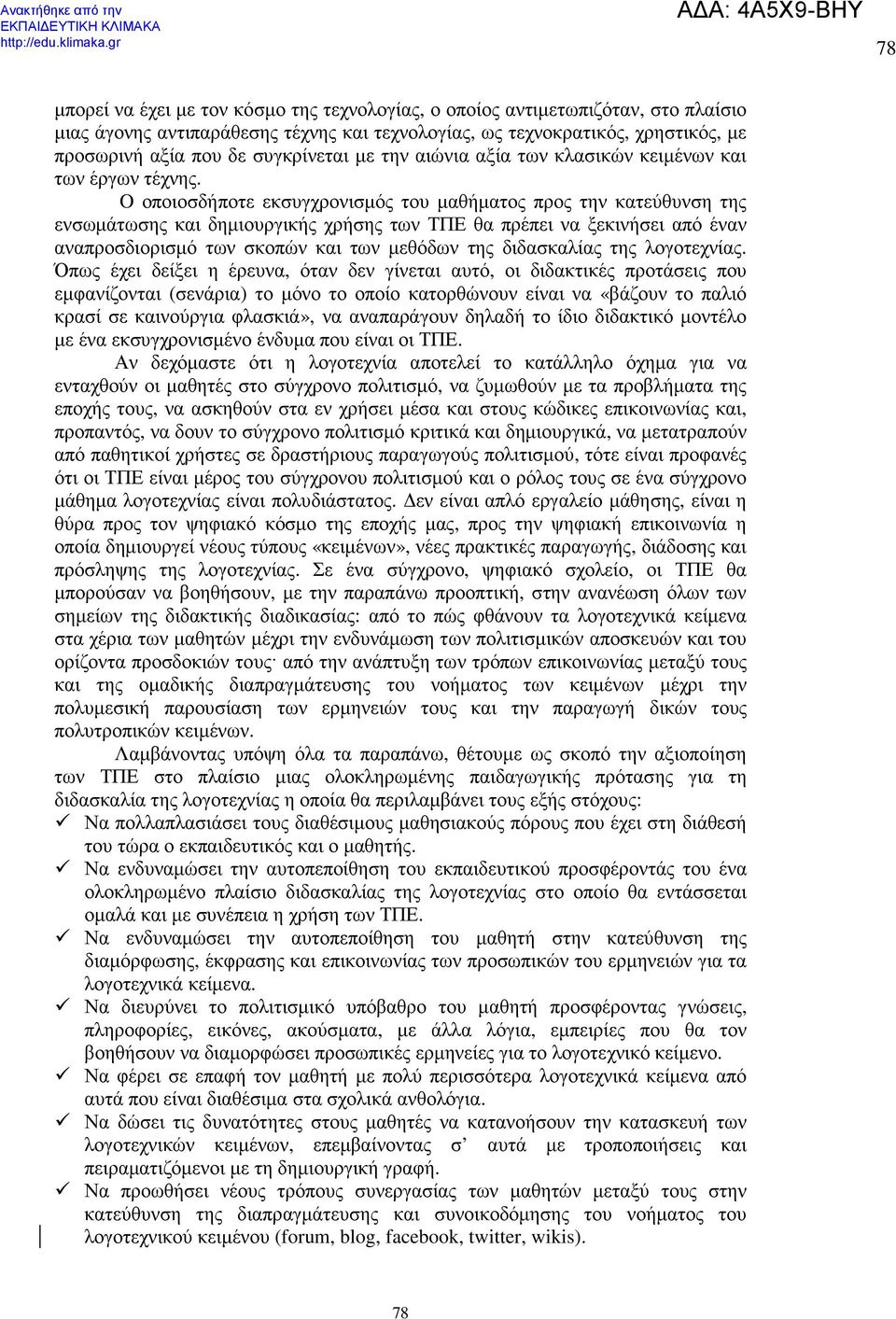 O οποιοσδήποτε εκσυγχρονισµός του µαθήµατος προς την κατεύθυνση της ενσωµάτωσης και δηµιουργικής χρήσης των ΤΠΕ θα πρέπει να ξεκινήσει από έναν αναπροσδιορισµό των σκοπών και των µεθόδων της