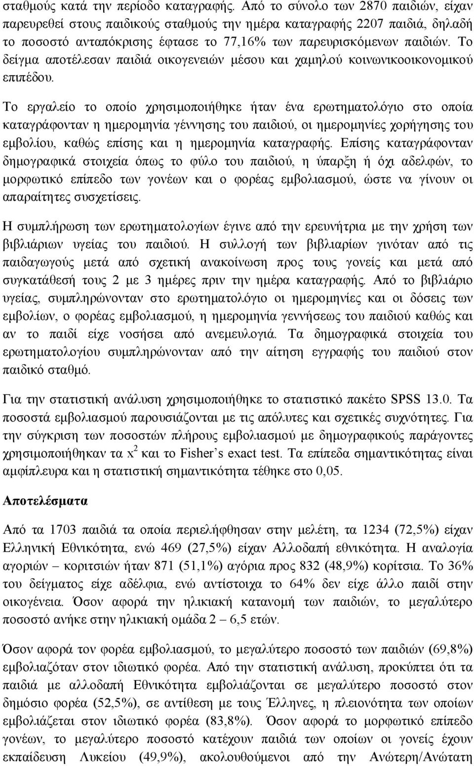 Το δείγμα αποτέλεσαν παιδιά οικογενειών μέσου και χαμηλού κοινωνικοοικονομικού επιπέδου.
