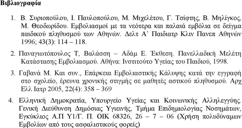 Γαβανά Μ. Και συν., Επάρκεια Εμβολιαστικής Κάλυψης κατά την εγγραφή στο σχολείο, έρευνα χρονικής στιγμής σε μαθητές αστικού πληθυσμού. Αρχ Ελλ Ιατρ 2005, 22(4): 358 369 4.