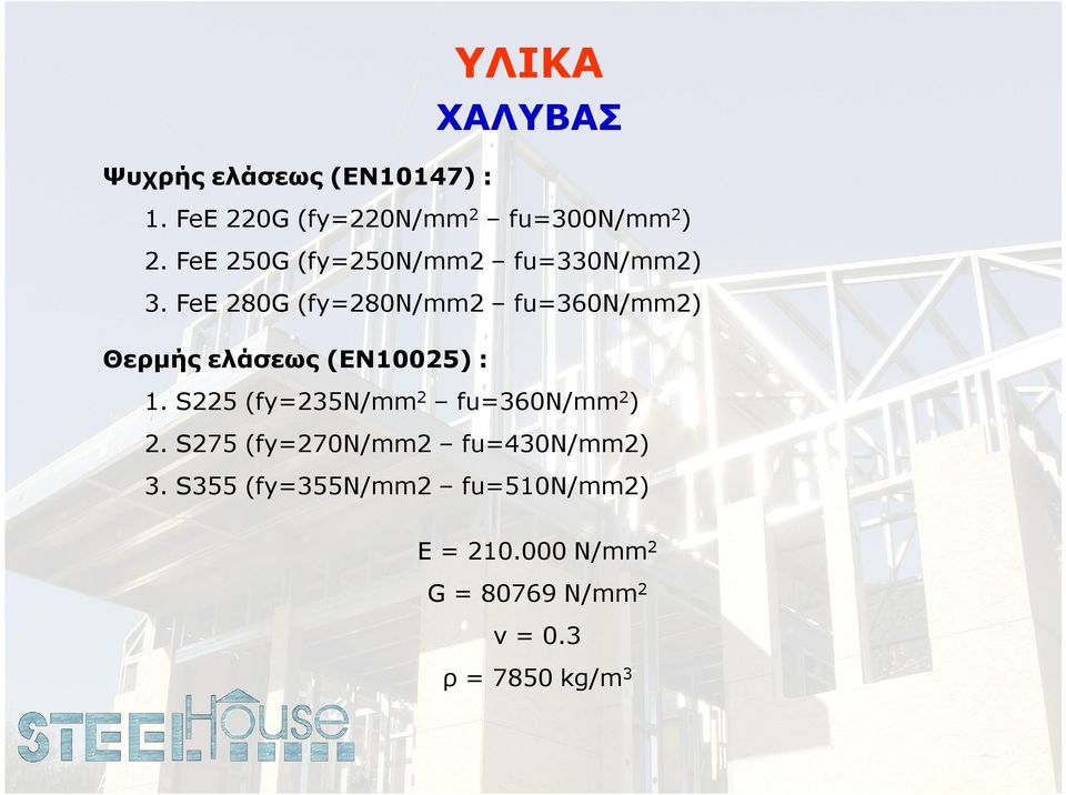 FeE 280G (fy=280n/mm2 fu=360n/mm2) Θερμής ελάσεως (ΕΝ10025) : 1.