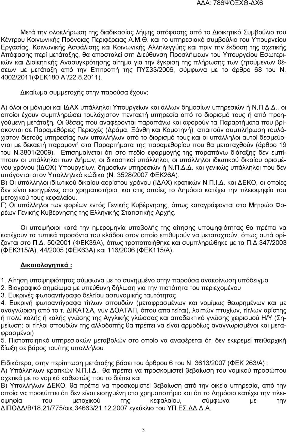 του Υπουργείου Εσωτερικών και Διοικητικής Ανασυγκρότησης αίτημα για την έγκριση της πλήρωσης των ζητούμενων θέσεων με μετάταξη από την Επιτροπή της ΠΥΣ33/2006, σύμφωνα με το άρθρο 68 του Ν.