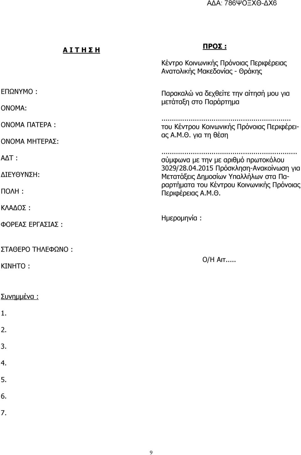 .. του Κέντρου Κοινωνικής Πρόνοιας Περιφέρειας Α.Μ.Θ. για τη θέση... σύμφωνα με την με αριθμό πρωτοκόλου 3029/28.04.