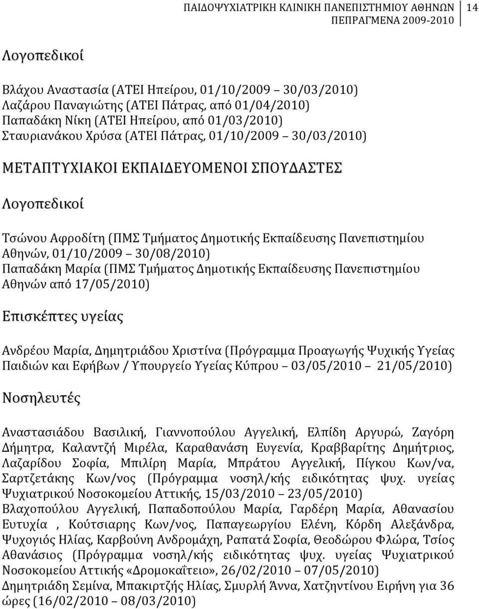 Τμήματος Δημοτικής Εκπαίδευσης Πανεπιστημίου Αθηνών από 17/05/2010) Επισκέπτες υγείας Ανδρέου Μαρία, Δημητριάδου Χριστίνα (Πρόγραμμα Προαγωγής Ψυχικής Υγείας Παιδιών και Εφήβων / Υπουργείο Υγείας